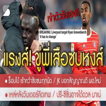 ข่าวลิเวอร์พูลล่าสุด 26-4-66 แรงมาก! ขู่พี่เสือพร้อมซบหงส์เพื่อลงเล่น - กราเวนเบิร์ช - เปิดใจ