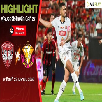 เมืองทอง ยูไนเต็ด VS หนองบัว พิชญ เอฟซี 3-1 รีโว่ ไทยลีก นัดที่ 27