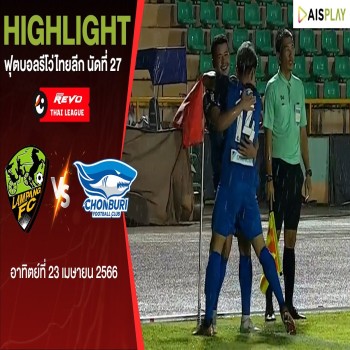 ลำปาง เอฟซี VS ชลบุรี เอฟซี 1-3 รีโว่ ไทยลีก นัดที่ 27