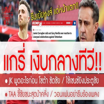 สรุปข่าวลิเวอร์พูล! 1 พ.ค 66 เงิบกลางรายการสด - แกรี่ เย้ยหงส์ สุดท้ายหน้าแตก - คาร์ร่า ล้อยับ