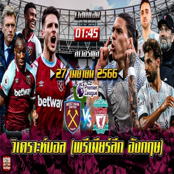 วิเคราะห์ก่อนเกมส์ ของศึกพรีเมียร์ลีก อังกฤษ นัดกลางสัปดาห์ เวสต์แฮม VS ลิเวอร์พูล