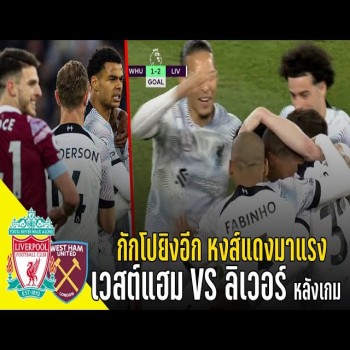 วาทะลูกหนังขอเสนอ - เวสต์แฮม VS ลิเวอร์พูล หลังเกม กักโปยิงอีก หงส์แดงมาแรง