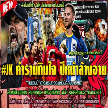 ข่าวลิเวอร์พูลล่าสุด 26-4-66 JK ประกาศทวงแชมป์กลับมาปีหน้า สื่อยก หงส์ เต็ง 1 ซิวอัลลิสเตอร์