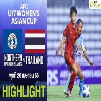 ไฮไลท์ฟุตบอล!! AFC U17 Women นอร์ทเธิร์น มาเรียนา 0 - 11 ไทย รอบคัดเลือก นัดที่ 1