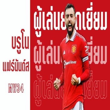 ซัดประตูโทน คว้า 3 แต้ม - บรูโน แฟร์นันด์ส ผู้เล่นยอดเยี่ยม MW34 I Premier League Uncut