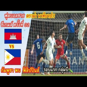 ไฮไลท์ฟุตบอล! กัมพูชา 1 - 1  ฟิลิปปินส์ & ฟุตบอลชาย ซีเกมส์ 2023 กลุ่มเอ 2 พ.ค 66