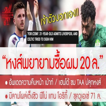 สรุปข่าวลิเวอร์พูลล่าสุด 28-4-66 เจ้าตัวลั่นเอง - หงส์อยากซื้อผม 20 ล. คอลเกอร์ - อัพเดตดีล 'เม้าท์'