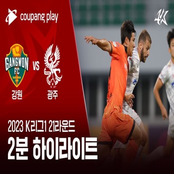 #ไฮไลท์ฟุตบอล [ แกงวัน เอฟซี 1 - 1 กวางจู เอฟซี ] เคลีก เกาหลีใต้ 2023