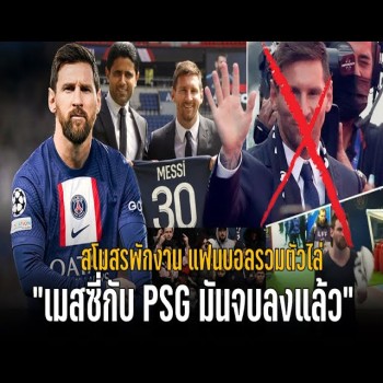 วาทะลูกหนังขอเสนอ! เมสซี่กับ PSG มันจบลงแล้ว สโมสรพักงาน แฟนบอลรวมตัวไล่