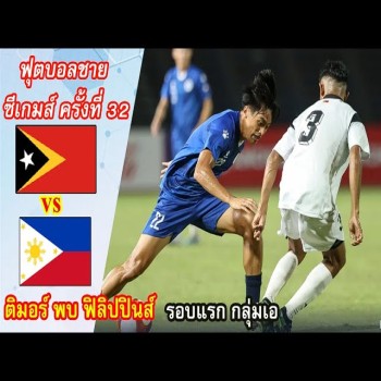 ไฮไลท์ฟุตบอล! ติมอร์ เลสเต 3 - 0 ฟิลิปปินส์ ฟุตบอลชาย ซีเกมส์ 2023 กลุ่มเอ