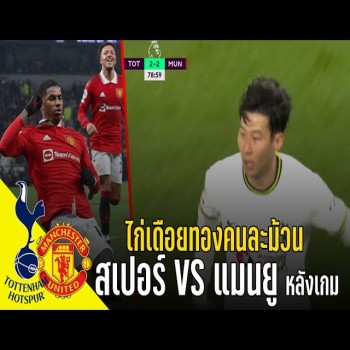 วาทะลูกหนังขอเสนอ - สเปอร์ VS แมนยู หลังเกมส์ ไก่เดือยทองคนละม้วน