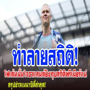 ฟิลโฟเด้น มั่นใจ ฮาแลนด์ยิงทุบสถิติพรีเมียร์ลีกแน่