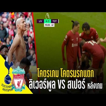 วาทะลูกหนังขอเสนอ - ลิเวอร์พูล VS สเปอร์ส หลังเกมส์ โคตรเกมส์ โคตรนรกแตก