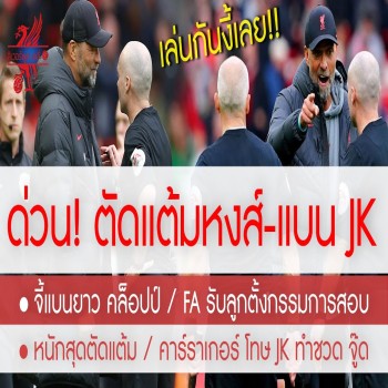 สรุปข่าวลิเวอร์พูล! 2 พ.ค 66 โดนทุกทาง - โหมตัดแต้มหงส์ - แบนยาว JK