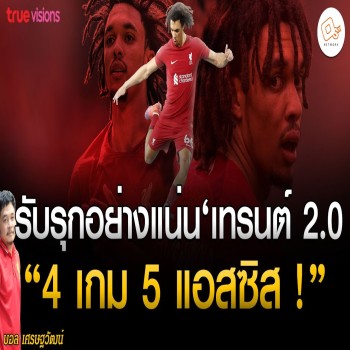 ข่าวลิเวอร์พูล! - รับรุกอย่างแน่น เทรนต์เวอร์ชั่น 2.0 - 4 เกมส์ 5 แอสซิส ติดโหดซะแล้ว