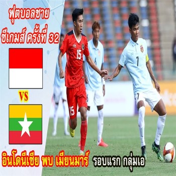 ไฮไลท์ฟุตบอล! อินโดนีเซีย 5 - 0 เมียนมาร์(พม่า) ฟุตบอลชาย ซีเกมส์ 2023 กลุ่มเอ