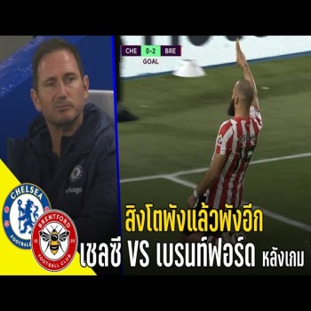 วาทะลูกหนังขอเสนอ - เชลซี VS เบรนท์ฟอร์ด หลังเกม สิงโตพังแล้วพังอีก