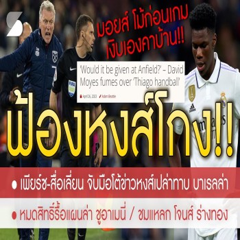 สรุปข่าวลิเวอร์พูล!! 27-4-66 โวยแหลก โดนหงส์โกง - มอยส์ - ฟ้องผู้สื่อข่าว - อัดยับผู้ตัดสินเอียง