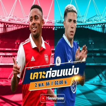 วิเคราะห์บอลคืนนี้! อาร์เซน่อล VS เชลซี 02.00 น. พรีเมียร์ลีก อังกฤษ 2022/23