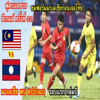 ไฮไลท์ฟุตบอล! มาเลเซีย 5 - 1 สปป.ลาว & ฟุตบอลชาย ซีเกมส์ 2023 - 3 พ.ค 66