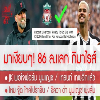 สรุปข่าวลิเวอร์พูล! 4 พ.ค 66 มาเงียบๆ! JK ลุยเองใบสั่ง 86 ล.ล่า - กิมาไรส์